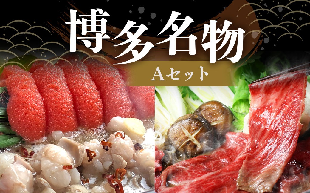 博多名物Aセット 「明太醤油もつ鍋 2～3人前」と「博多和牛スライス 300g」 