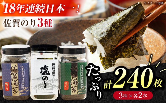 【忙しい朝におすすめ！】漁協推奨佐賀海苔（焼き海苔・塩海苔・味付け海苔）各2つ 佐賀海苔 佐賀県 海苔 海藻 のり