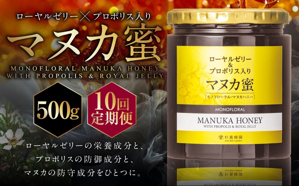 【10回定期便】ローヤルゼリー＆プロポリス入り マヌカ蜜 500g