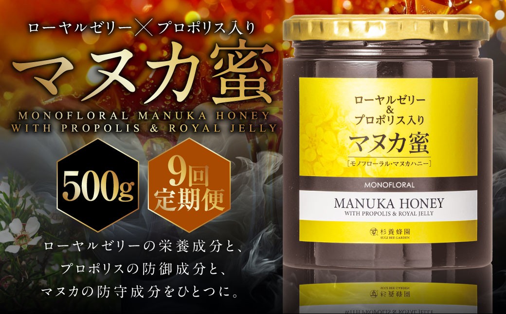 【9回定期便】ローヤルゼリー＆プロポリス入り マヌカ蜜 500g