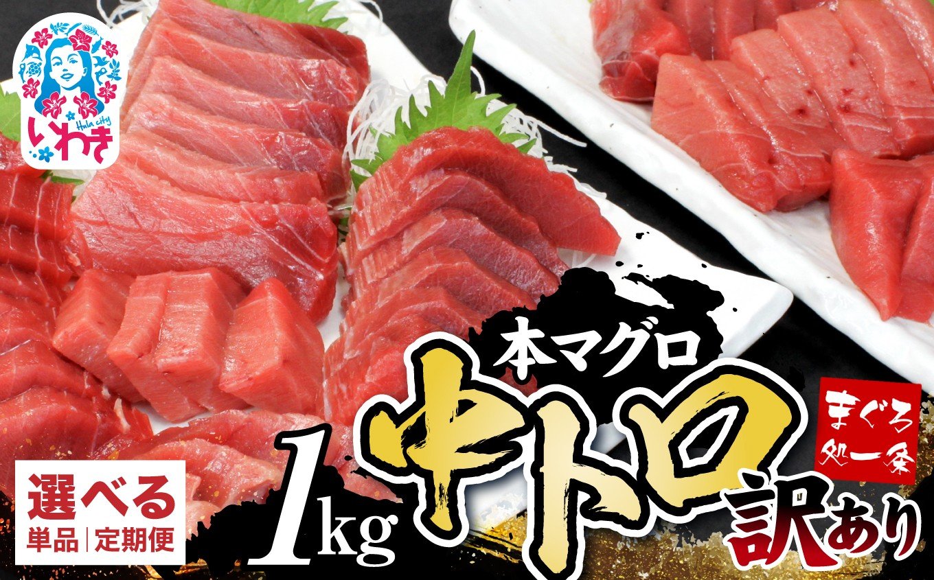 訳ありマグロ 1kg 本マグロ 中トロ 赤身約6～8人前