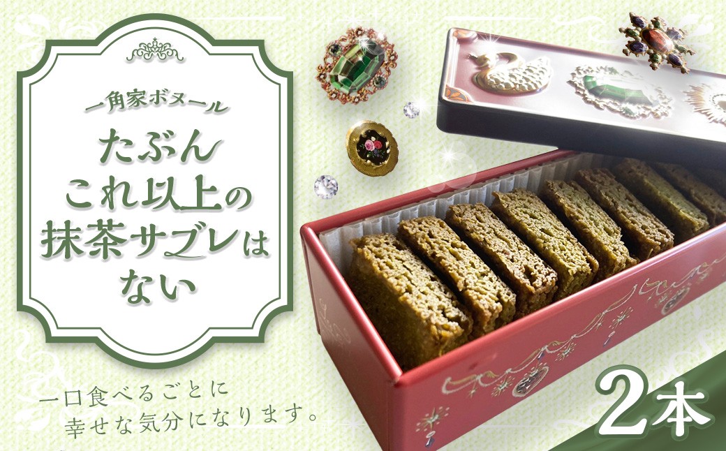 たぶんこれ以上のものはないシリーズ「たぶんこれ以上の抹茶サブレはない」2本