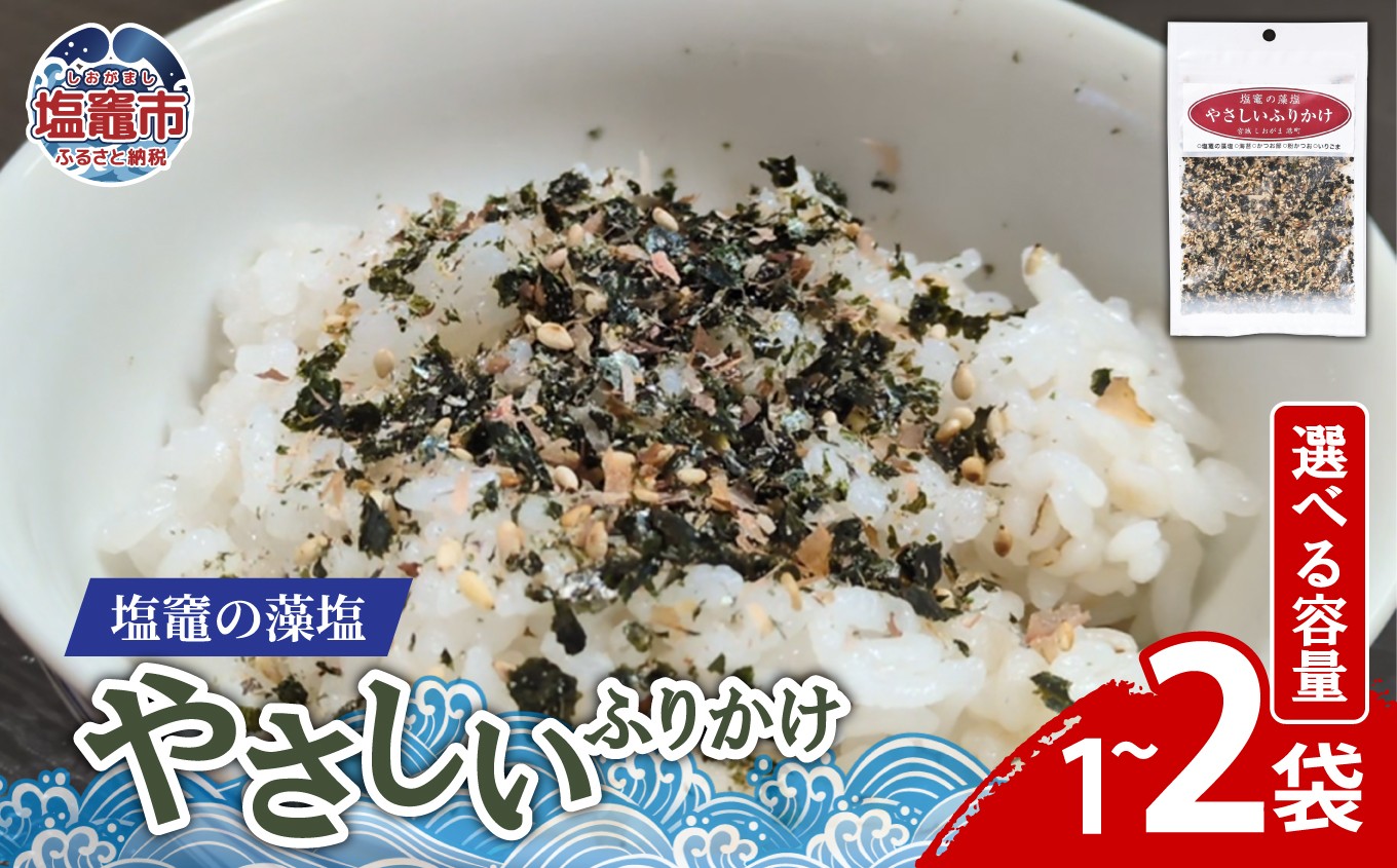 塩竈の藻塩のやさしいふりかけ 　【選べる】（35ｇ×１袋）（35ｇ×２袋）｜ 塩竈市 塩釜 平塚商店　ih00015-oya