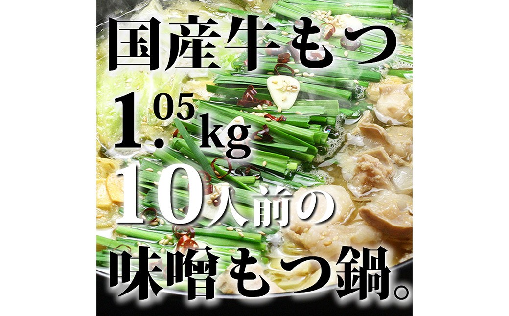 国産牛もつ 1kg オーバー 九州 味噌 もつ鍋 10人前