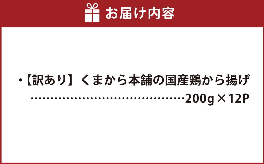 【訳あり】 くまから本舗の国産鶏から揚げ 200g×12パック