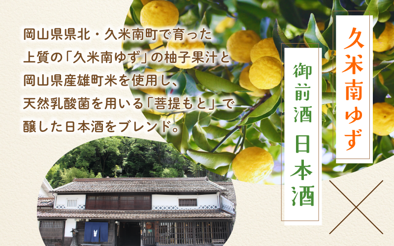 岡山県北・久米南町で育った上質のゆず果汁と、岡山県産雄町米を100%使用し、天然乳酸菌を用いて醸した「菩提もと純米酒」をブレンド