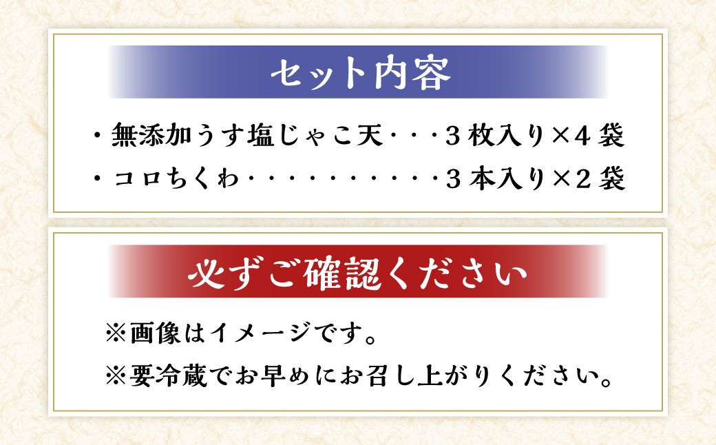 添加物不使用うす塩味手押しじゃこ天セット