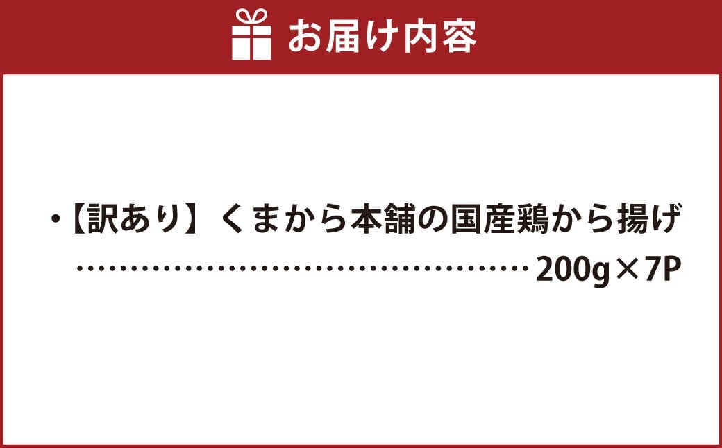 【訳あり】 くまから本舗の国産鶏から揚げ 200g×7パック