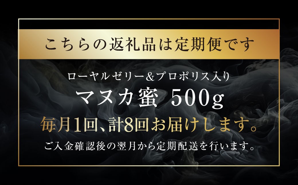 【8回定期便】ローヤルゼリー＆プロポリス入り マヌカ蜜 500g