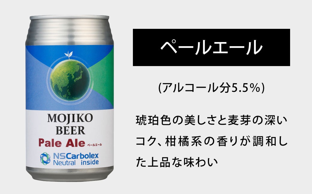 門司港ビール ～鉄の街からの贈り物～ ペールエール ヴァイツェン ピルスナー 3種×10本 各350ml 特別ラベル 計30本