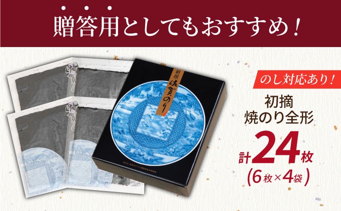 【初摘み海苔だけを厳選】新撰佐賀のり（焼のり） 全形6枚×4袋 【JAさが 杵島支所】佐賀海苔 佐賀県 海苔 海藻 のり