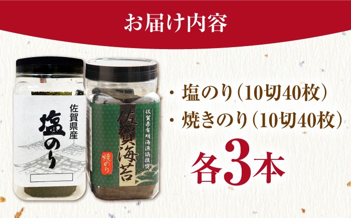 漁協推奨佐賀海苔（焼き海苔・塩海苔）各3つ 【JAさが 杵島支所】 佐賀海苔 佐賀県 海苔 海藻 のり [HAM089]