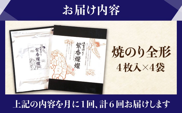 【水産庁長官賞受賞】全6回定期便 紫香燦燦 SD-50G 焼のり 全形4枚入×4袋 佐賀海苔 佐賀県 海苔 のり 6ヶ月 定期