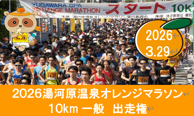 湯河原温泉オレンジマラソン 10kmスタート地点の様子です。たくさんのご応募お待ちしております。