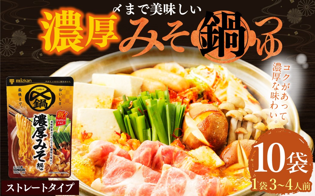 mizkan 〆まで美味しい 濃厚みそ 鍋つゆ ストレートタイプ（750g×10袋）