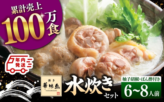 博多華味鳥 水炊き セット 6~8人前 （ぽん酢・柚胡椒付）