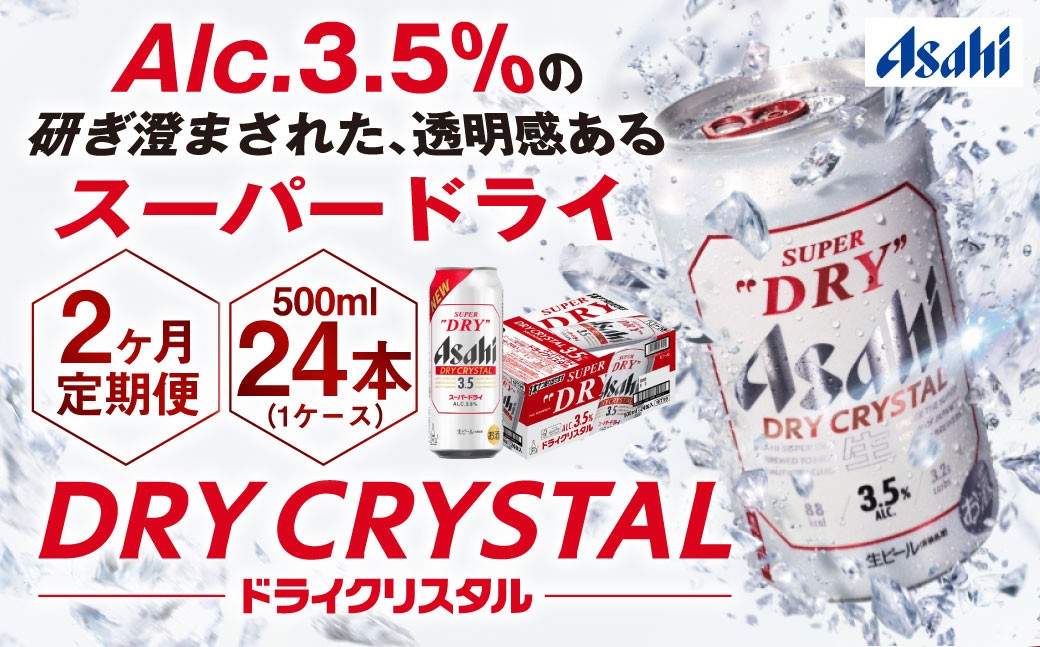 アサヒスーパードライAlc3.5%【ドライクリスタル】 500ml×24本（1ケース）