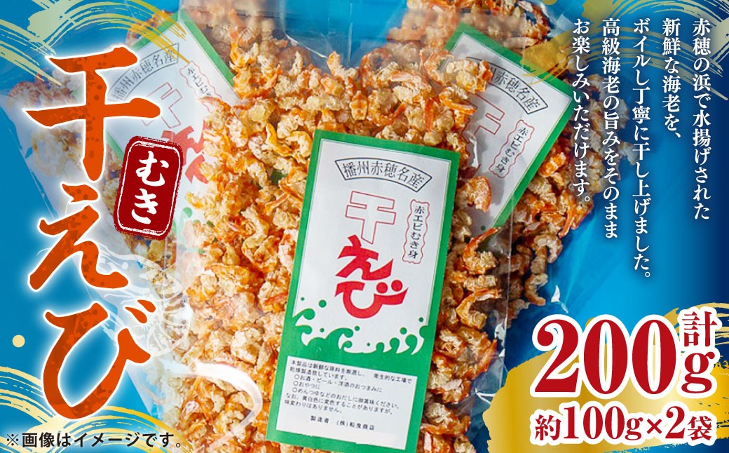 赤穂市産干えび（むき）100g×2袋