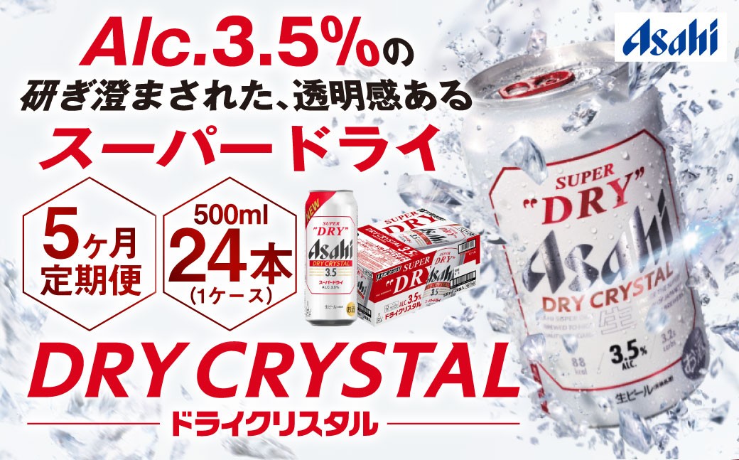 アサヒスーパードライAlc3.5%【ドライクリスタル】500ml×24本（1ケース）