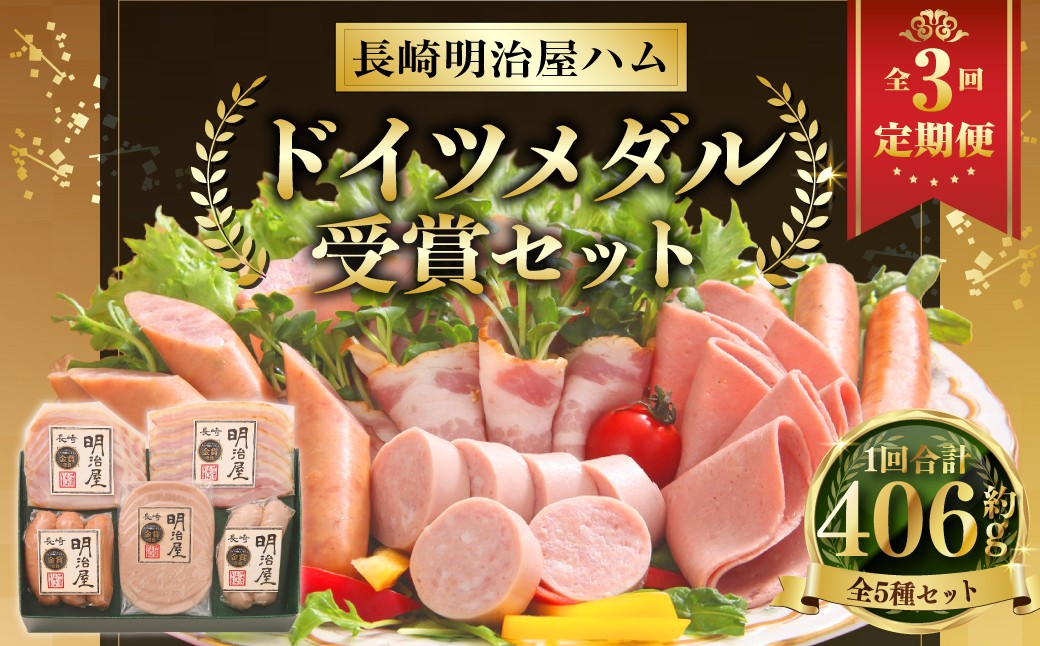 【全3回定期便】ドイツメダル受賞セット 長崎明治屋ハム  