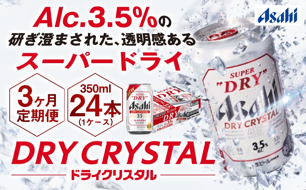 アサヒスーパードライAlc3.5%【ドライクリスタル】 350ml×24本（1ケース）