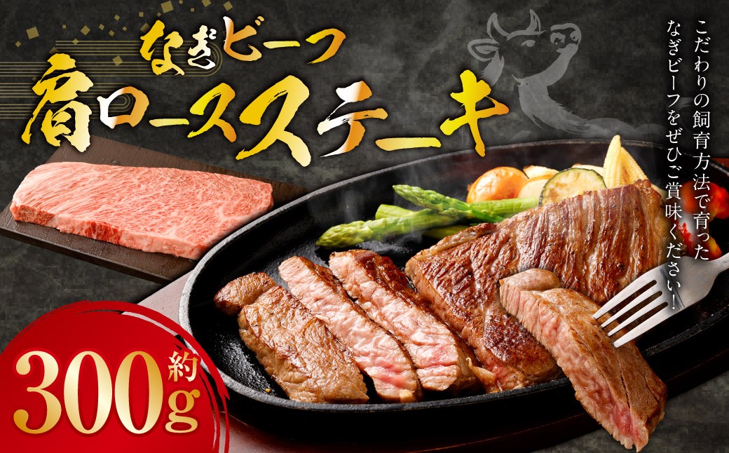 なぎビーフ（希少部位ハネシタステーキ）ステーキカット 300g（300g × 1）