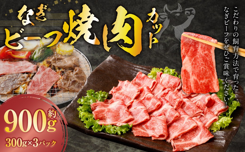 なぎビーフ 焼き肉カット 900g （300g × 3）
