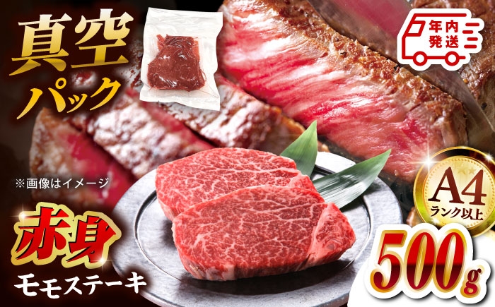 A4  和牛 赤身 モモステーキ 500g（100g×5）　