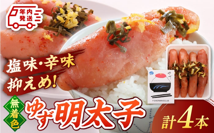  無着色 ゆず明太子 4本入り(280g) 