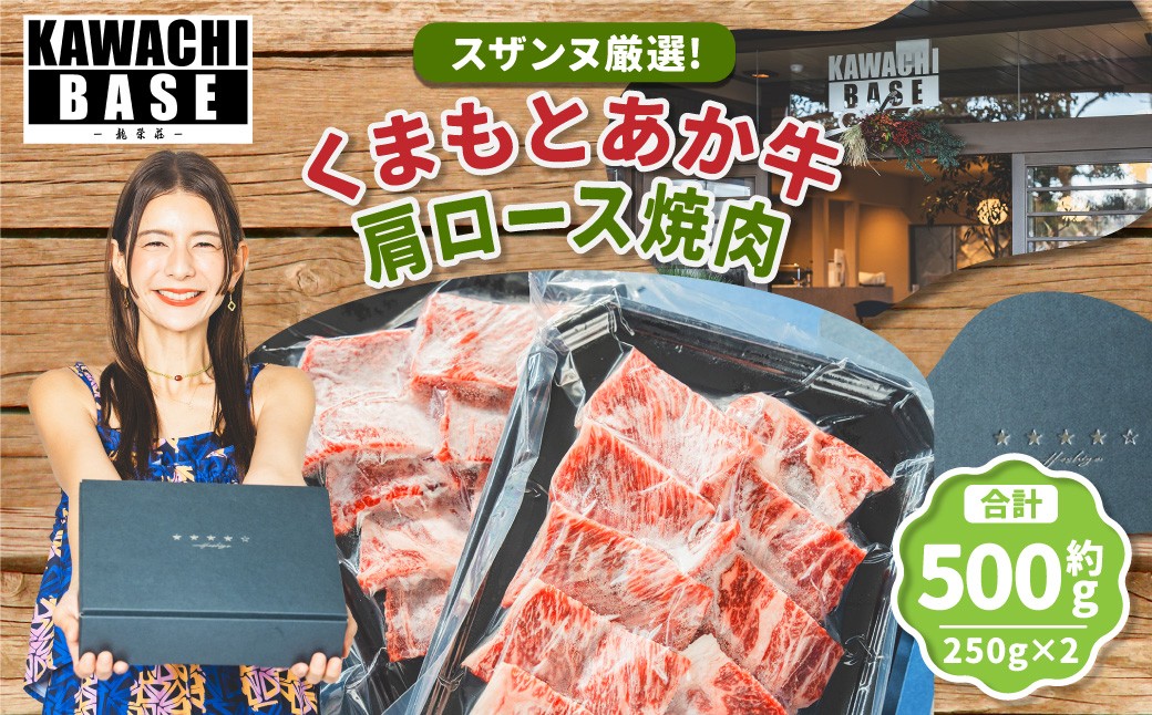 スザンヌ厳選！「くまもとあか牛」肩ロース焼肉500g