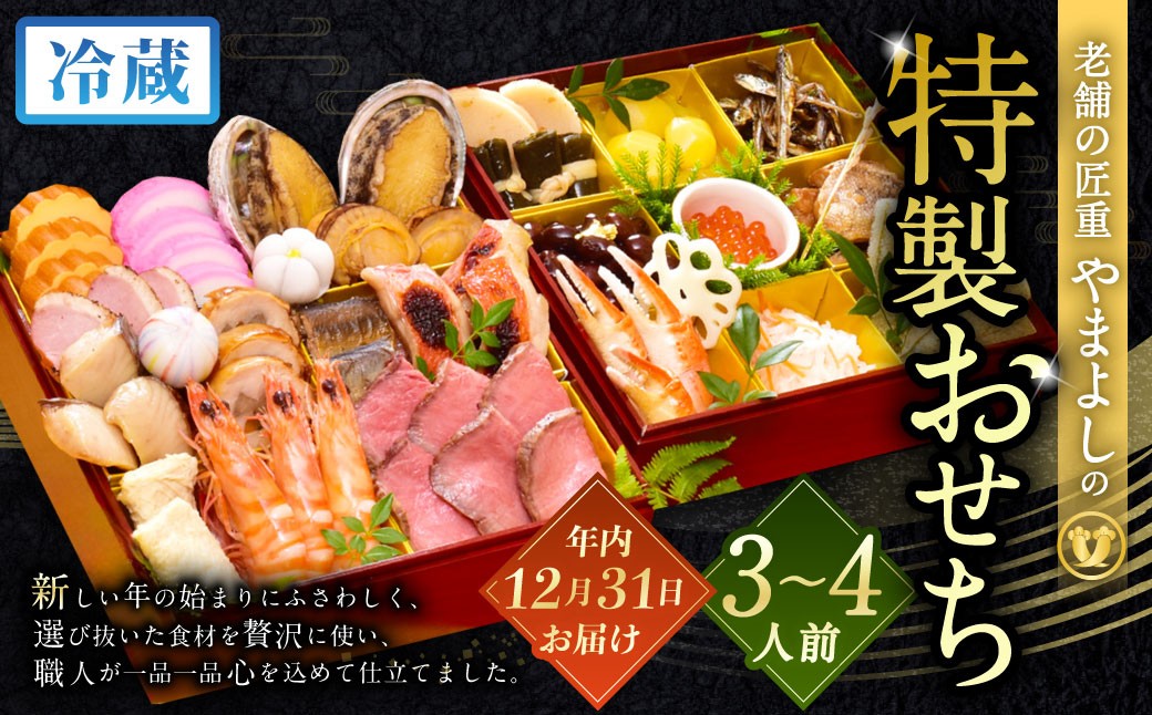 【2025年12月31日着】老舗の匠重『やまよし』の特製おせち (3～4人前) 2段重 25品目