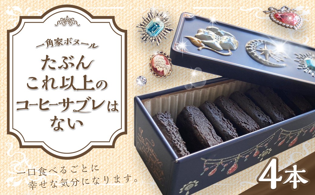 たぶんこれ以上のものはないシリーズ「たぶんこれ以上のコーヒーサブレはない」4本