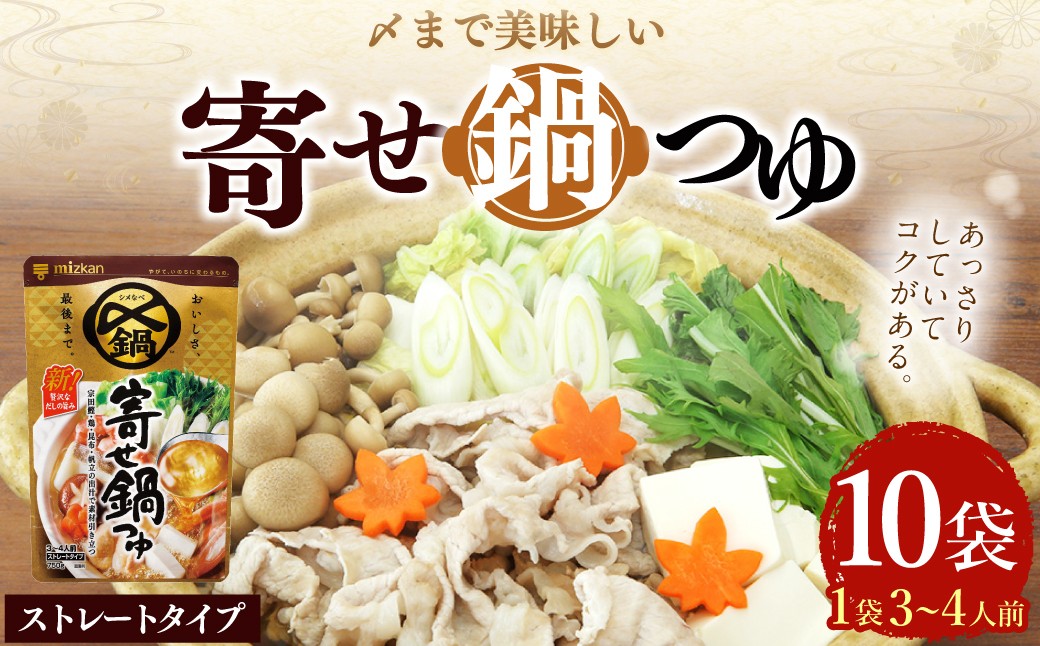 mizkan 〆まで美味しい 寄せ鍋つゆ ストレートタイプ（750g×10袋）