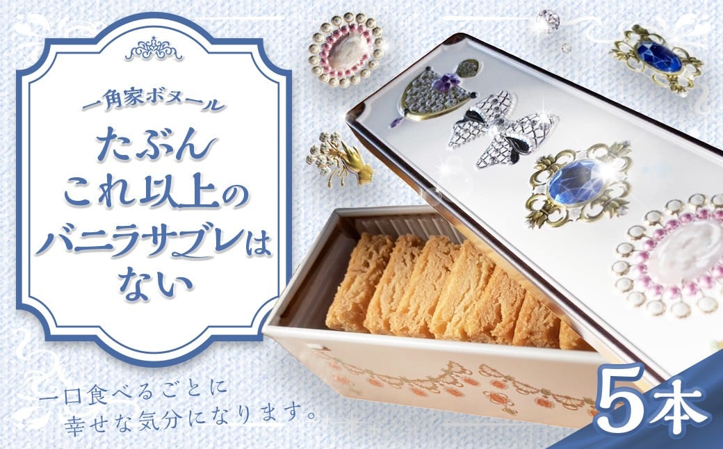 たぶんこれ以上のものはないシリーズ「たぶんこれ以上のバニラサブレはない」5本