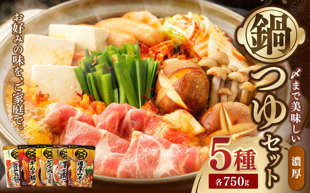 あっさり鍋つゆセット 750g×5個