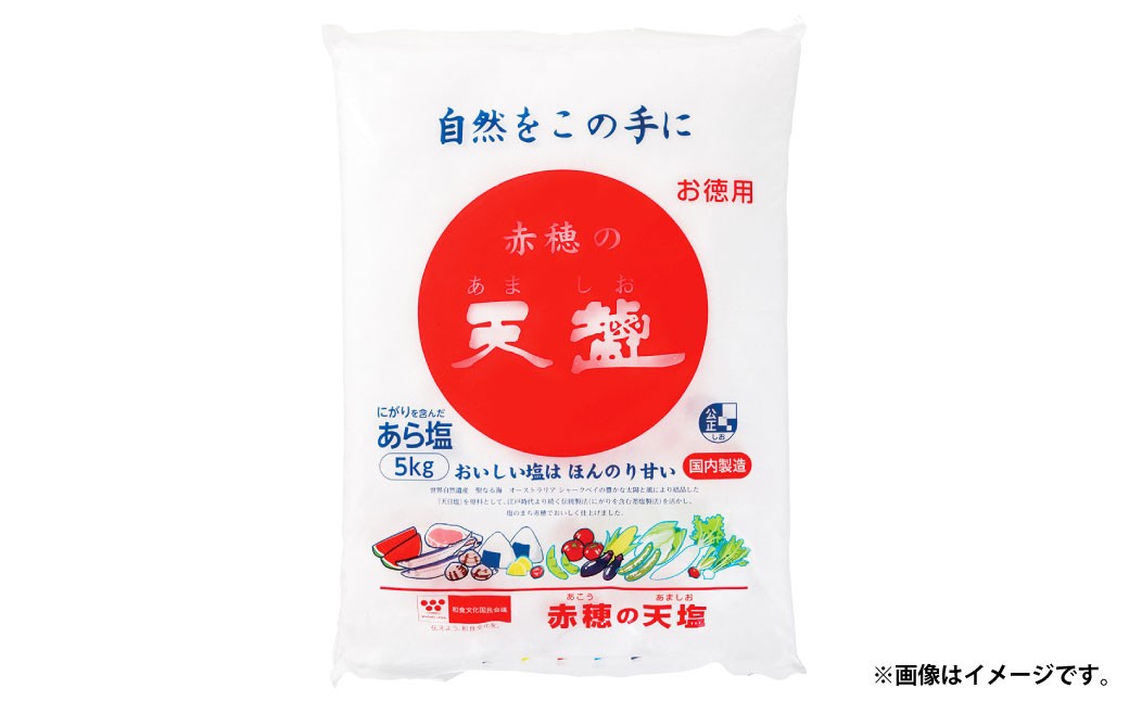 塩の名産地　兵庫県赤穂市より　赤穂の天塩　約11年分！※5kg×4袋＝20kg