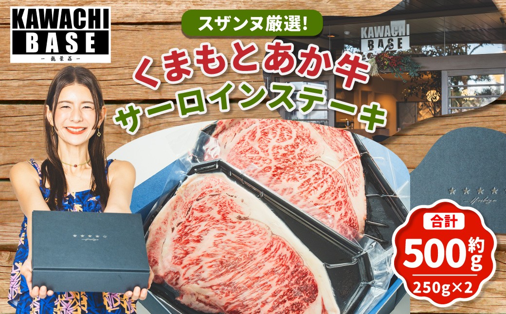 スザンヌ厳選！「くまもとあか牛」サーロインステーキ500g