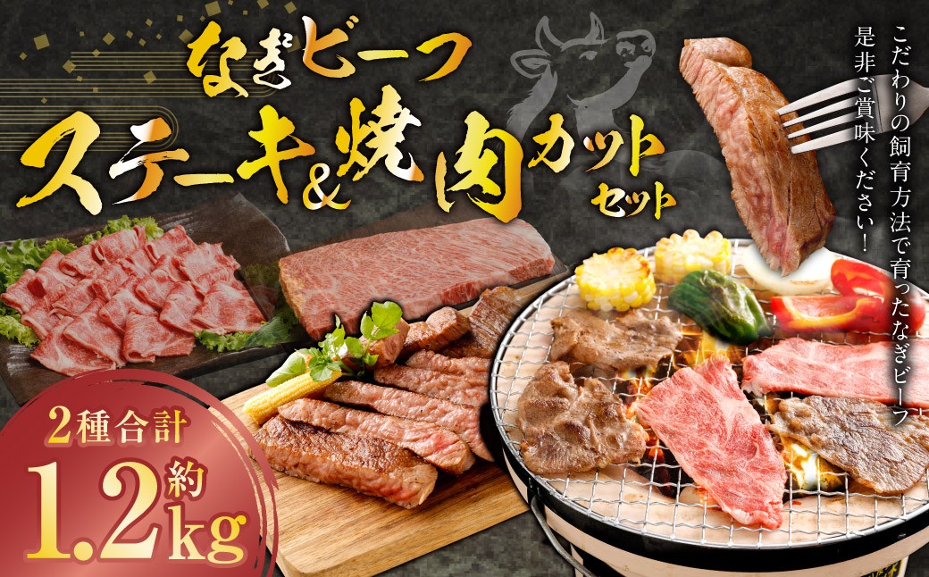 なぎビーフ：ステーキ600g（300g×2） & 焼肉カット600g（300g×2） 計1200g