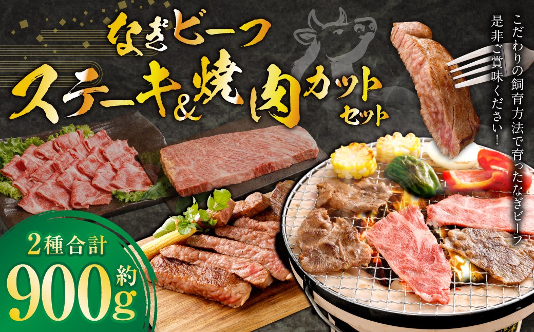 なぎビーフ：ステーキ300g（300g×1） & 焼肉カット600g（300g×2） 計900g