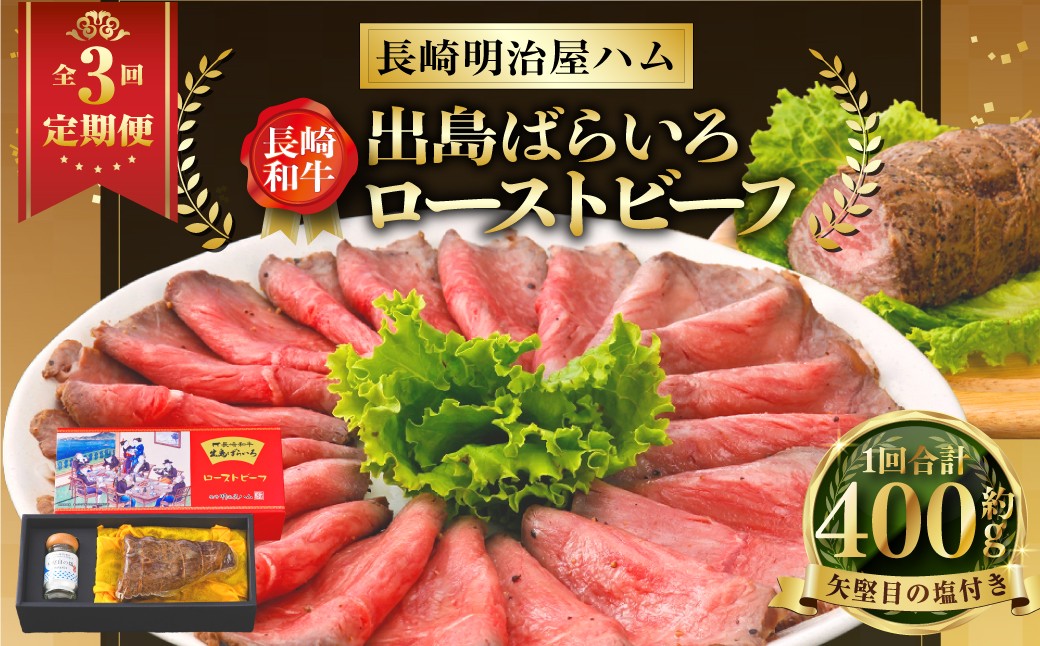 【全3回定期便】長崎和牛 出島ばらいろ ローストビーフ 400g