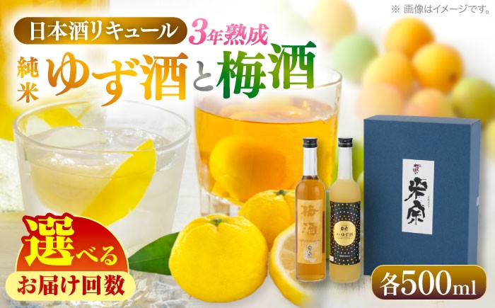 爽やかな香りが魅力のすっきりゆず酒 & 3年熟成！エキス分たっぷり濃厚梅酒