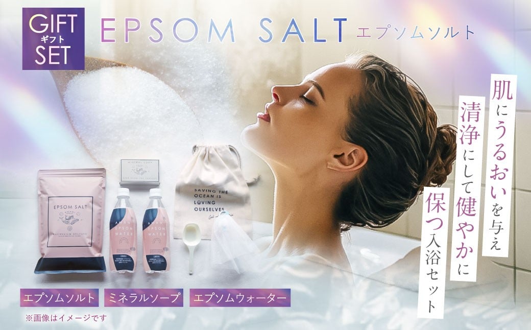 エプソムソルト ギフト セット