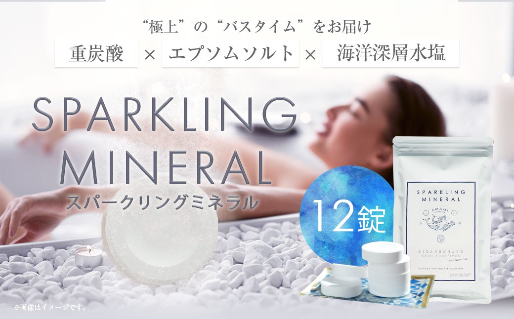 入浴剤 スパークリングミネラル 12錠
