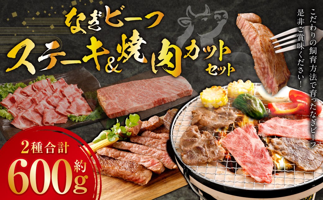 なぎビーフ：ステーキ300g（300g×1） & 焼肉カット300g（300g×1） 計600g