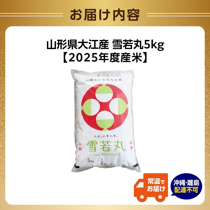 山形県大江町産 雪若丸5kg【2025年度産米】