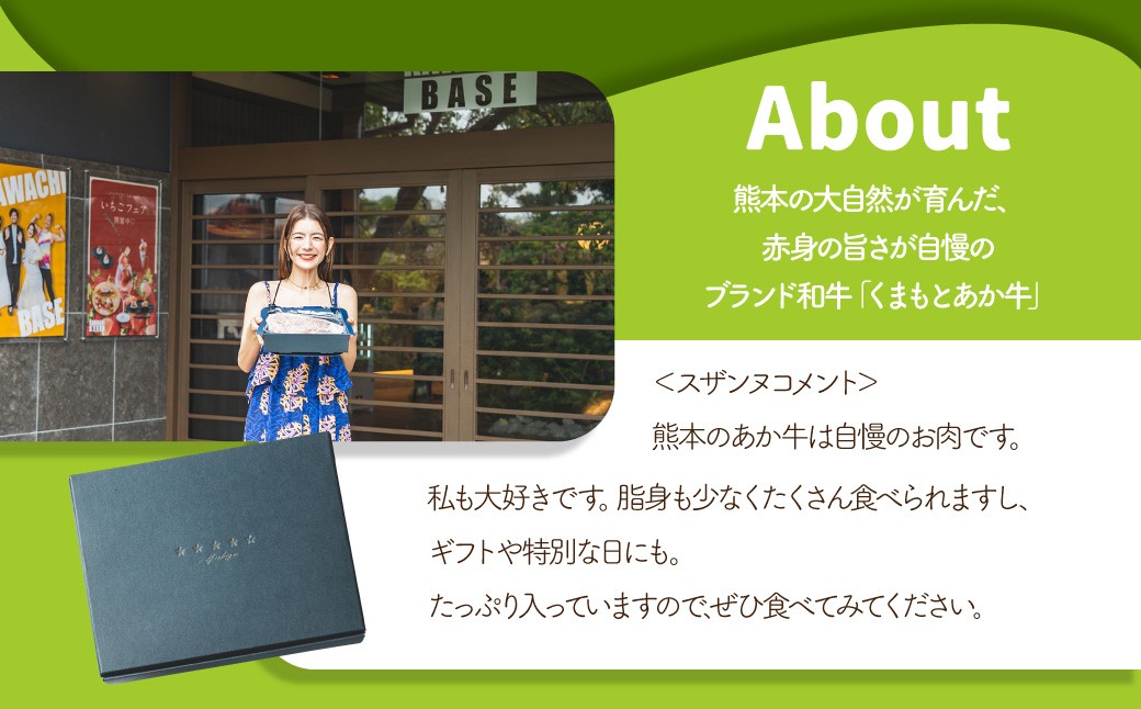 スザンヌ厳選！「くまもとあか牛」肩ロース焼肉500g