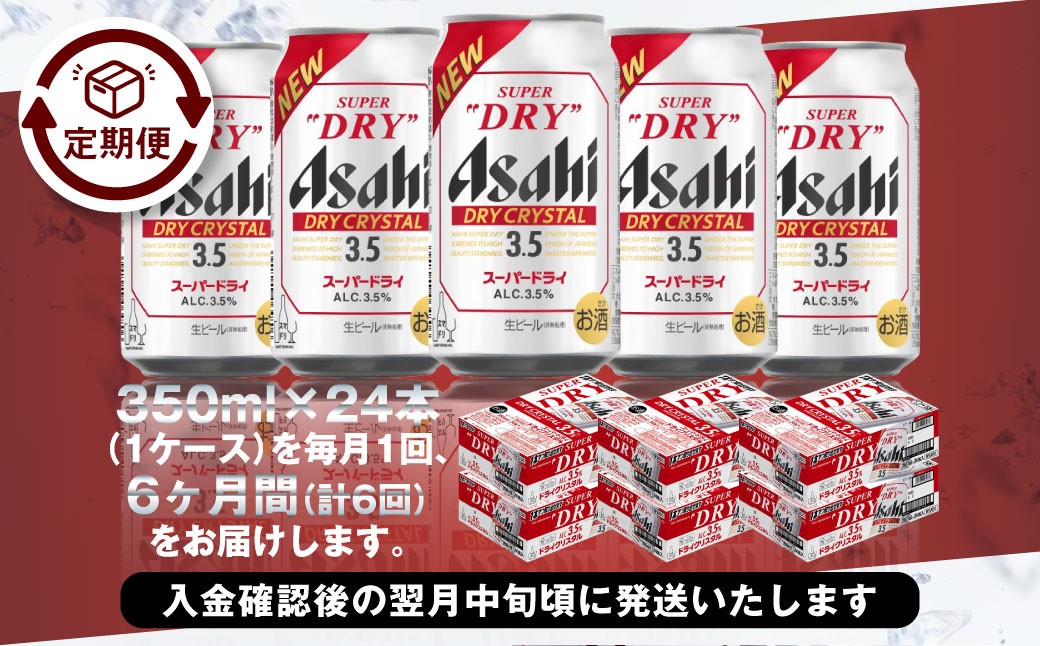 アサヒスーパードライAlc3.5%【ドライクリスタル】 350ml×24本（1ケース）