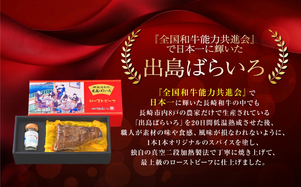 【全12回定期便】長崎和牛 出島ばらいろ ローストビーフ 約400g