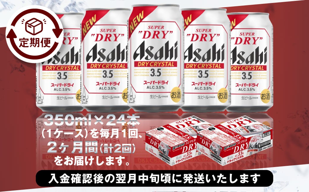 アサヒスーパードライAlc3.5%【ドライクリスタル】 350ml×24本（1ケース）