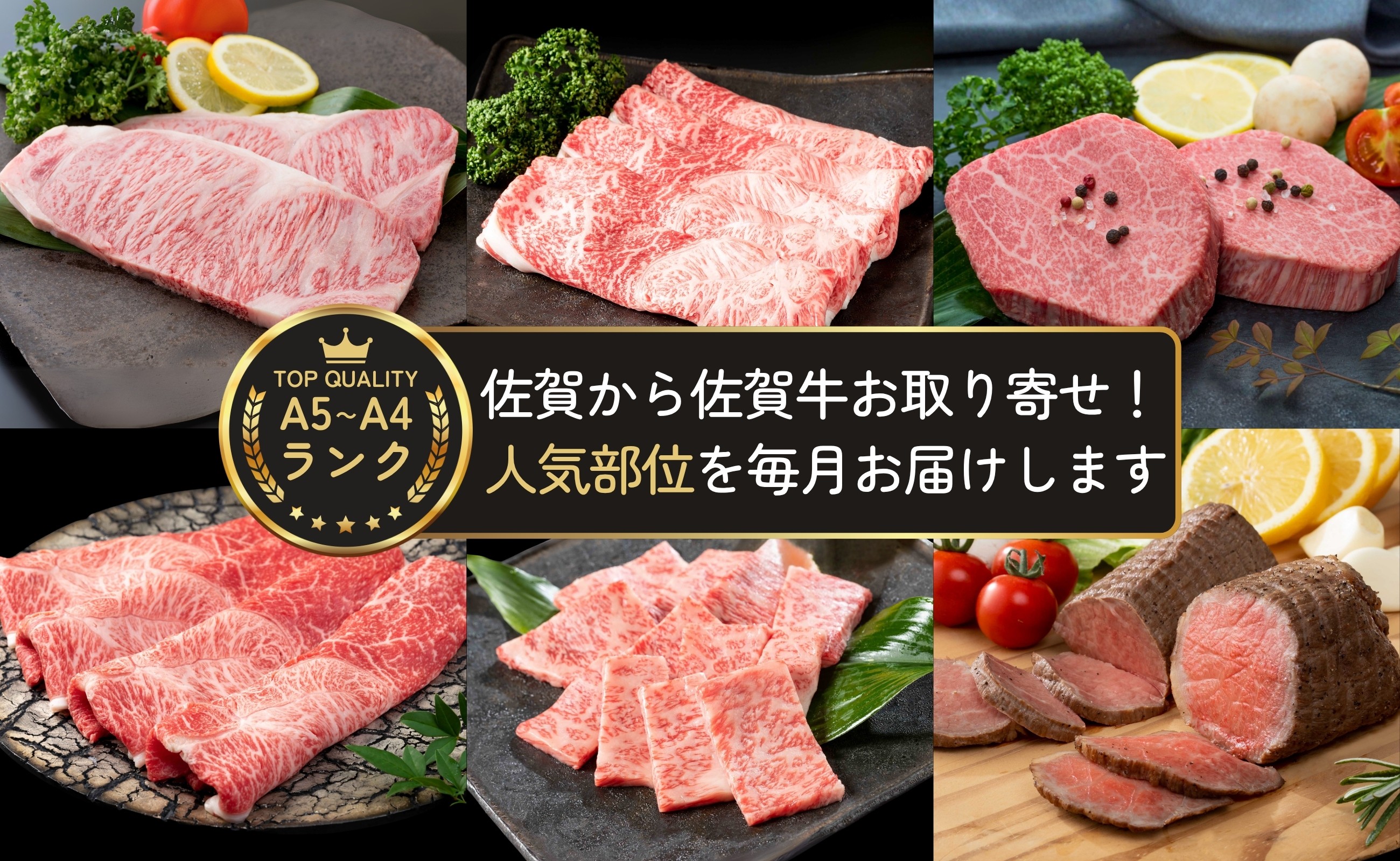 佐賀から佐賀牛をお取り寄せ！人気部位を毎月お届けします。